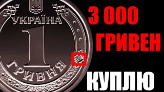 РЕДКАЯ 1 гривна 2018 года! КУПЛЮ за 3 000 ГРИВЕН!!!