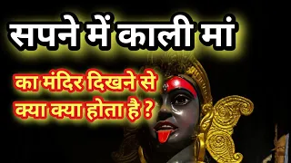 सपने में काली‌ माता का मंदिर दिखना | Dream meaning of seeing kali mata temple