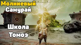 Мощный билд молниевого самурая в Elden Ring