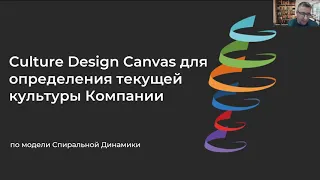 Как определить культуру вашей компании за два часа? Culture Design Canvas  + Спиральная динамика