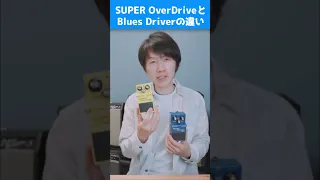 SUPER OverDriveとBlues Driverの違い【BOSSエフェクター】