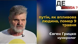 Початок розвалу імперії: 9 травня путін помер, як впливова людина #ДЕПравда