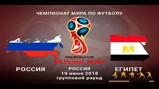 Россия-Египет 3:1 Всех с Победой