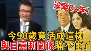 一代巨星逃離台灣32年，今90歲竟活成這樣，與白嘉莉關係瞞不住了 #包國良#白嘉莉#鳳飛飛#群星會