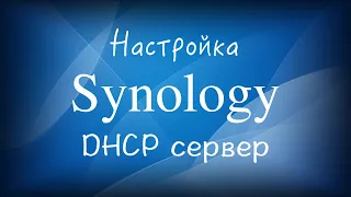 Synology DHCP сервер настройка