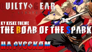 GUILTY GEAR STRIVE | THE ROAR OF THE SPARK (RUSSIAN COVER)