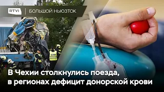 Столкновение поездов в Чехии, нехватка донорской крови в России, огонь движется на Афины