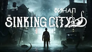 КОНЦОВКИ | The Sinking City | прохождение #23