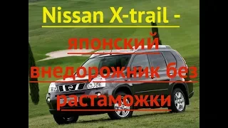 Nissan Xtrail - японский внедорожник без растаможки