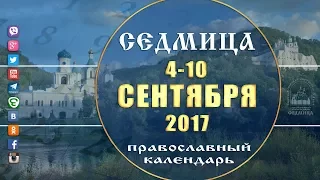 Мультимедийный православный календарь на 4–10 сентября 2017 года