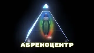 Самая современная гипотеза : Абреноцентр. Эгрегоры, энергия , эфир, любовь и страх.