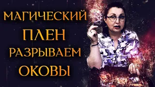 КАК СПАСТИ МУЖЧИНУ ОТ МАГИЧЕСКОГО ВОЗДЕЙСТВИЯ. ЗАЩИТА ОТ МАГИИ (Гадание Бумеранг ) Космо Таро