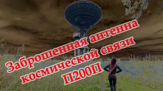 Заброшенная антенна дальней космической связи П-200П