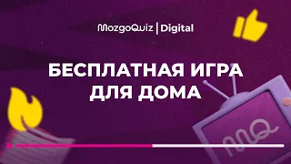 Бесплатная игра для дома | MozgoQuiz | Мозгобойня