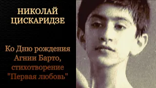 Николай Цискаридзе. Ко Дню рождения Агнии Барто. Стихотворение "Первая любовь".