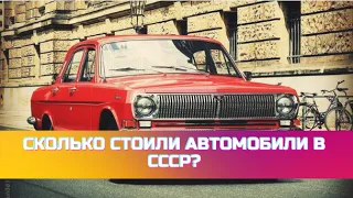 Сколько стоили автомобили в СССР?