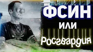 ИНТЕРВЬЮ ▫️ Росгвардия или ФСИН ▫️ Где лучше работать ▫️ Какие зарплаты ▫️ Какие плюсы и минусы