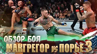 ОБЗОР БОЯ: Конор МакГрегор - Дастин Порье 3 | UFC 264