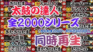 【太鼓の達人】全2000シリーズ同時再生（さいたま2000～たいこの2000）