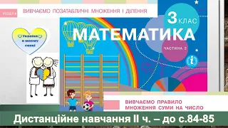 Правило множення суми на число (розподільний закон множення відносно додавання). Математика, 3 клас