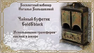 Наталья Большакова  декупаж МК Webinar Чайный буфет "Gold&black"