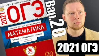 ОГЭ 2021 Ященко 20 вариант ФИПИ школе полный разбор!