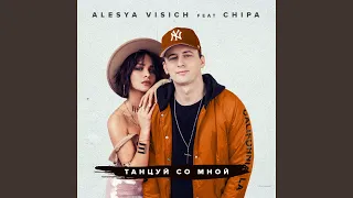 Танцуй со мной (feat. Chipa)