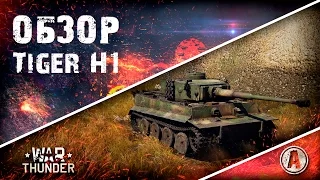 Обзор Tiger H1 | Тигр Н 1 | War Thunder (2016)