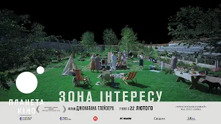 Зона інтересу - офіційний трейлер (український)