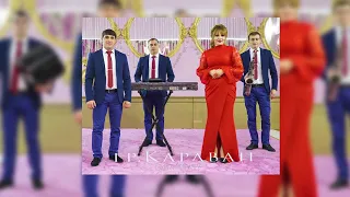 гр. Караван Гъил Къачу (Новинка Лета 2019)