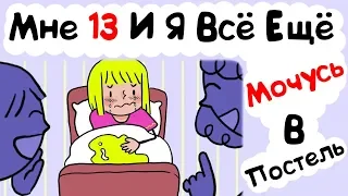 Мне 13 И Я Всё Ещё Мочусь В Постель (История из Жизни)