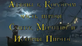 Аддоны к Корсарам (ч.1) | Сундук Мертвеца и История Пирата