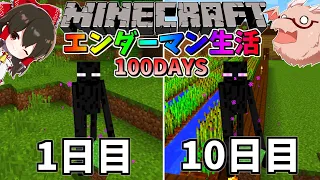 【マイクラ】エンダーマンに変身して100日間サバイバル生活してみた結果⁉ 1日~10日目【マインクラフト 】【100Days】【ゆっくり実況】