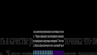 Нажмите под этой фразой, чтобы посмотреть полное видео. В Коране нет головного убора.