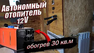 Автономный отопитель 12V на дачу,обзор,тест.