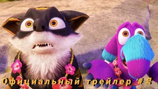 Упс... Приплыли - Русский трейлер 2021. #2