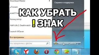 Как убрать восклицательный знак на завершении работы