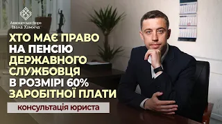 Хто має право на пенсію державного службовця в розмірі 60% заробітної плати