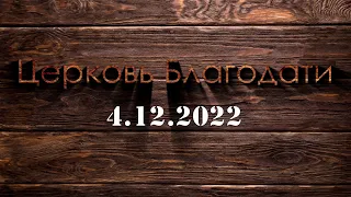 Недільне служіння 4 грудня 2022 р. | Воскресное служение 4 декабря 2022 г.