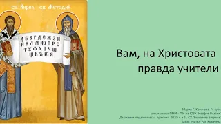 3. клас, Музика Рива,  Химн на Св. св. Кирил и Методий стр. 45, караоке Мария Ковачева