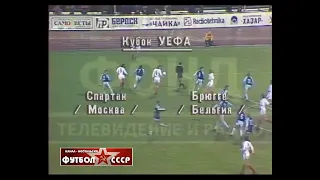 1985 Spartak (Moscow) - Club Brugge KV (Belgium) 1-0 UEFA Cup. 1/16 finals, 1st leg, review 2