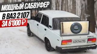 САБВУФЕР в СЕМЕРКУ! БЮДЖЕТНЫЙ БАСС за 18'000₽ на КОМПОНЕНТАХ Pride! ПОДСВЕТКА багажника в ВАЗ 2107!