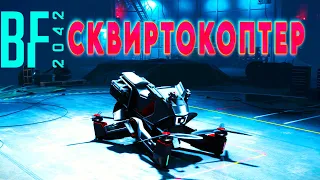 Battlefield 2042. Сквиртокоптер - тот самый "only in Battlefield".