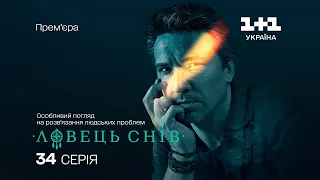 Ловець снів. 34 серія. Родом з дитинства | СКРИПТЕД-РЕАЛІТІ | СЕРІАЛ 2024