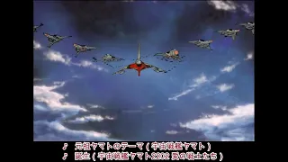 【宇宙戦艦ヤマト】ヤマト艦載機隊による救援シーンにBGM「誕生」を被せていく【宇宙戦艦ヤマト 新たなる旅立ち】