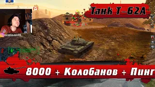 WoT Blitz - Лайфхаки для танкистов ● Игра под грибами ● Ping Loss и 8к Урона на Т-62А (WoTB)