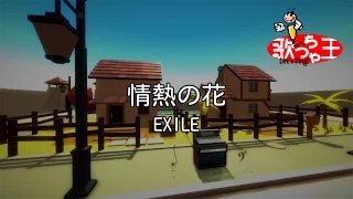 【カラオケ】情熱の花/EXILE