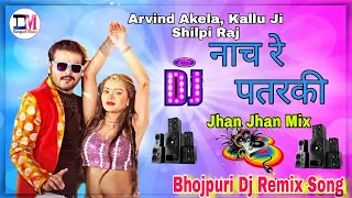 नाच रे पतरकी नागिन जईसन | Dj Malai Music | Nach Re Patarki Nagin Jaisan Dj Remix Song Dj DhananjaY