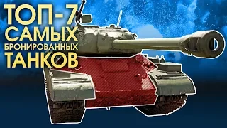 ТОП-7 САМЫХ БРОНИРОВАННЫХ ТАНКОВ / WAR THUNDER