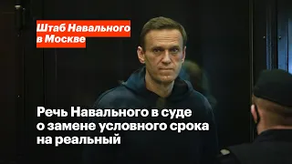 Речь Навального в суде. Полная аудиоверсия